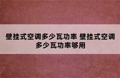 壁挂式空调多少瓦功率 壁挂式空调多少瓦功率够用